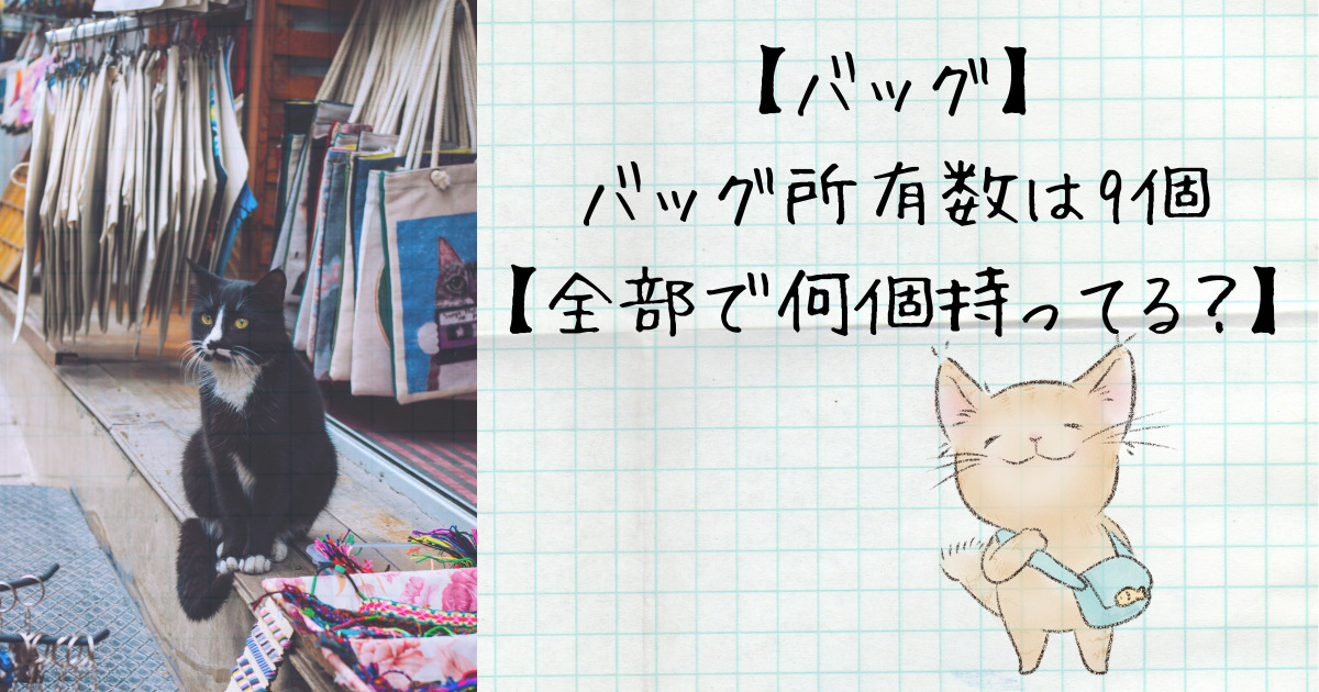 【バッグ】バッグ所有数は9個【全部で何個持ってる？】 | おもいついたくらし