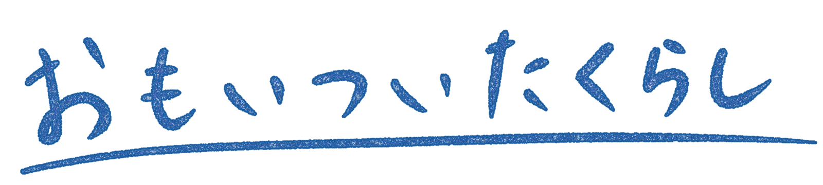 おもいついたくらし